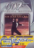 ００７／ユア・アイズ・オンリー〈特別編〉
