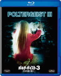 ポルターガイスト３／少女の霊に捧ぐ… Ｂｌｕ－ｒａｙ　Ｄｉｓｃ