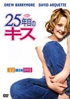 ２５年目のキス