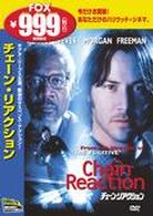 チェーン・リアクション