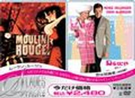 シャイニー・レディース・パック　ムーラン・ルージュ／恋は邪魔者　特別編