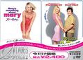 シャイニー・レディース・パック　メリーに首ったけ／愛しのローズマリー　特別編
