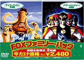 ＦＯＸファミリー・パック　アイス・エイジ〈特別編〉／パワーレンジャー〈映画版〉
