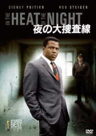 夜の大捜査線