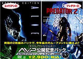 ＡＶＰ公開記念パック　エイリアン２／プレデター２