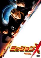 ミッションＸ