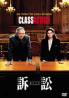訴訟