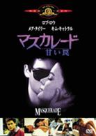 マスカレード／甘い罠