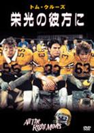 栄光の彼方に