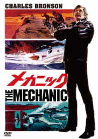 メカニック