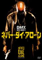 ネバー・ダイ・アローン