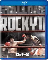 ロッキー２ Ｂｌｕ－ｒａｙ　Ｄｉｓｃ