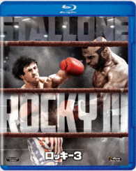 ロッキー３ Ｂｌｕ－ｒａｙ　Ｄｉｓｃ