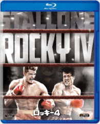 ロッキー４ Ｂｌｕ－ｒａｙ　Ｄｉｓｃ