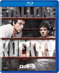 ロッキー５ Ｂｌｕ－ｒａｙ　Ｄｉｓｃ