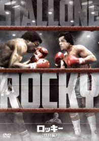 ロッキー＜特別編＞