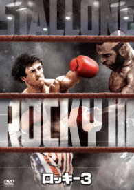ロッキー３