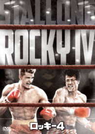 ロッキー４