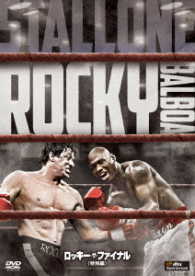 ロッキー・ザ・ファイナル＜特別編＞