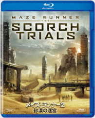 メイズ・ランナー２：砂漠の迷宮 Ｂｌｕ－ｒａｙ　Ｄｉｓｃ