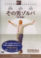 その男ゾルバ