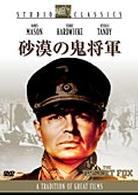 砂漠の鬼将軍