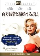 百万長者と結婚する方法