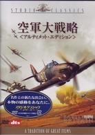 空軍大戦略　アルティメット・エディション