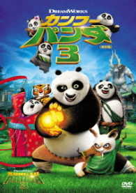 カンフー・パンダ３＜特別編＞