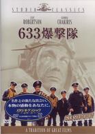 ６３３爆撃隊