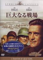 巨大なる戦場
