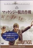 マッケンジー脱出作戦