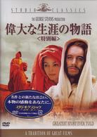 偉大な生涯の物語〈特別編〉