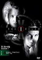 Ｘ－ファイル　シーズン１　Ｖｏｌ．４