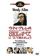 ウディ・アレンの誰でも知りたがっているくせにちょっと聞きにくいＳＥＸのすべてについて教えましょう