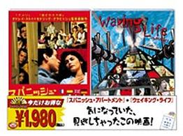 スパニッシュ・アパートメント／ウェイキング・ライフ