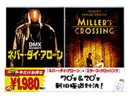 ネバー・ダイ・アローン／ミラーズ・クロッシング　スペシャル・エディション