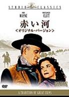 赤い河　オリジナル・バージョン