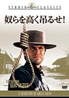 奴らを高く吊るせ！