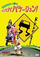 ジョンソン一家のババババケーション