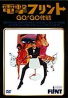 電撃フリント／ＧＯ！ＧＯ作戦