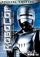 ロボコップ＜特別編＞