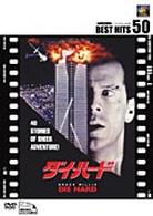 ダイ・ハード