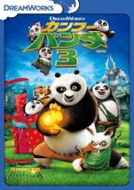 カンフー・パンダ３＜特別編＞