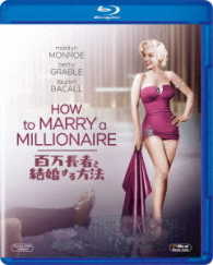 百万長者と結婚する方法 Ｂｌｕ－ｒａｙ　Ｄｉｓｃ