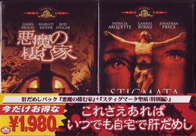 悪魔の棲む家／スティグマータ　聖痕〈特別編〉