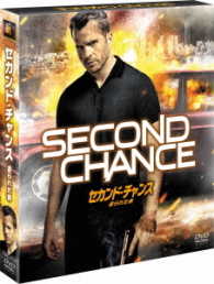 セカンド・チャンス　造られた男＜ＳＥＡＳＯＮＳコンパクト・ボックス＞