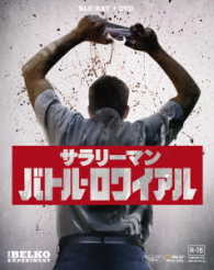 サラリーマン・バトル・ロワイアル　２枚組ブルーレイ＆ＤＶＤ Ｂｌｕ－ｒａｙ　Ｄｉｓｃ