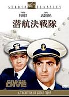 潜航決戦隊