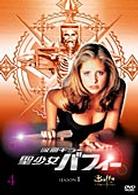 吸血キラー　聖少女バフィー　シーズン１　Ｖｏｌ．４
